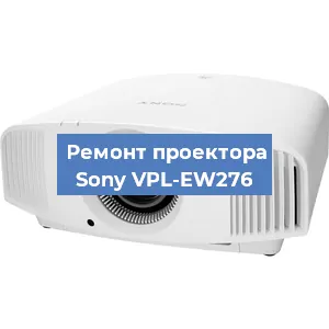 Ремонт проектора Sony VPL-EW276 в Красноярске